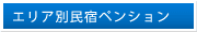 エリア別民宿ペンション